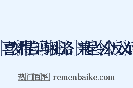 喜梦得自冯翊归洛，兼呈令公反义词是什么意思的图片